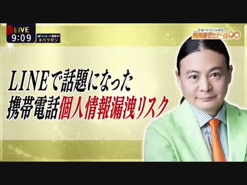 Dr.苫米地 LINEで話題になった携帯電話個人情報漏洩リスク