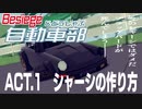 【Besiege自動車講座】ACT.1　シャーシの作り方（ゆっくり実況）※茶番有り