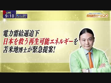 Dr.苫米地 電力需給逼迫下 再生可能エネルギーとしての人工林の可能性