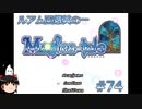 【Magica-tale】ゆっくりが逝く！！迷宮探索物語 #74