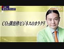 Dr.苫米地 CO2排出枠ビジネスのカラクリ