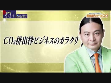 Dr.苫米地 CO2排出枠ビジネスのカラクリ