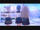ちょっぴりムフフなゲームだけど、でも名作！？　BLUE　REFLECTION　ゆっくり実況０3
