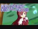 いつかたどり着く場所へ【最果てを目指す】実況プレイ第７回