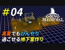真夏の暑さから貴重な食料を守ろう[Going Medieval]＃04