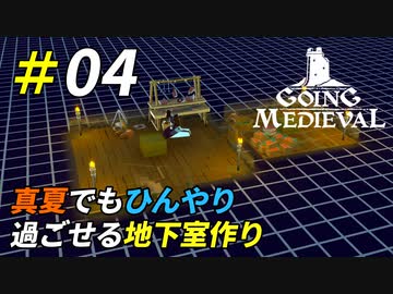 真夏の暑さから貴重な食料を守ろう[Going Medieval]＃04