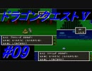 【ゆっくり実況】 ドラゴンクエストＶ #09（SFC版）