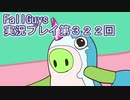 いつかきっと優勝して見せる！【FallGuys】実況プレイ第322回