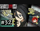 【探偵撲滅】登場人物全員探偵の推理ゲーム #32【ゲーム実況】