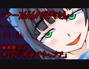 ブース666の恐町さん　♯232「海岸でキャンプ」