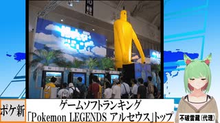 【動画News】ゲームソフトランキング、「Pokemon LEGENDS アルセウス」がトップに(2021/08/23)