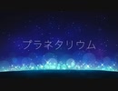 プラネタリウム feat.初音ミク