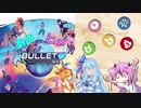 あおヒメボドゲ紹介【BULLET♡】