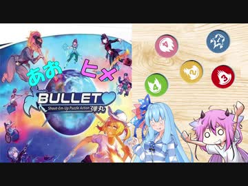 あおヒメボドゲ紹介【BULLET♡】