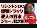 ワシントンDC 爆弾トラック 犯人の要求 ジョー、君次第だ