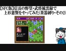 【SFC版】信長の野望・武将風雲録で上杉憲賢をやってみた(茶器縛り・その2)