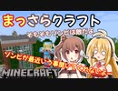 【Minecraft】まっさらクラフト part08【弦巻マキ/さとうささら】