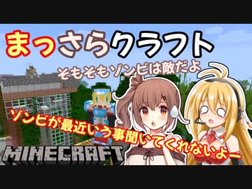 【Minecraft】まっさらクラフト part08【弦巻マキ/さとうささら】