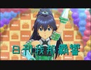 日刊 我那覇響 第2909号 「Vault That Borderline!」 【ソロ】
