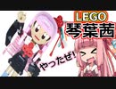 【ゆっくり】レゴで琴葉茜作ってみた【LEGO】