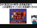 【SFC版】信長の野望・武将風雲録で上杉憲賢をやってみた(茶器縛り・その3)
