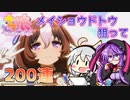 【ウマ娘】メイショウドトウを狙って200連ガチャ！