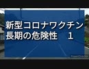 新型コロナに対するmRNA型ワクチンの危惧される長期的な危険性１