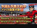 【アメリカ競馬】今回も当てます！8月14日北米競馬Beverly D. S./ Fourstardave H./Bruce D. S./ Mister D. S.【競馬予想​】
