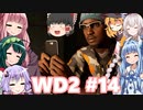 ゆっくりと琴葉姉妹とずん子とゆかりとあかりが「WATCH DOGS 2」を、ただただ楽しむ！ #14