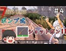 [7dtd α19.6]初心者だけどα20までに狂気クリアしたい#4 [Season3] [紲星あかり＆ゆっくり実況]