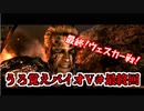 【二人実況】うろ覚えバイオ５！最終回！
