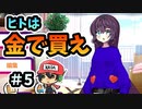 金で登録者数増やすVtuberいるらしいっすよ。＃5