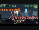 【FF14】【ビックル】雑談　野良PT　FF11/FF14の差　バージョンアップの仕方　36