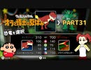 【オラと博士の夏休み】しんちゃんと踝猫背が過ごす特別な夏休み part31