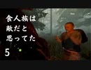【４人でTHE FOREST】食人族は敵だと思ってた part5【モモモン】
