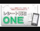 レシート買取アプリ「ONE」で残高が1,000円分貯まった