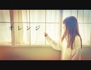 【ぱん。】オレンジ【踊ってみた】