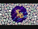 【雀魂】闇鍋ドラフトチーム対抗戦　本戦