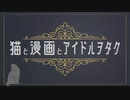 「乃木坂に越されました」実況しよう回（猫と漫画とアイドルヲタク 番外編）