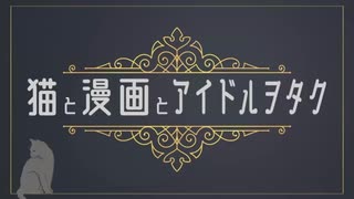 「乃木坂に越されました」実況しよう回（猫と漫画とアイドルヲタク 番外編）