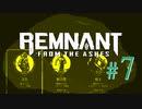 【Remnant: From the Ashes】崩壊した世界に反撃の戦端を開く！漬物石の文明再構築 #7【3人実況】