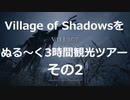 【BIOHAZARD VILLAGE】( ﾟ∀ﾟ)＜Village of Shadowsをぬる～く3時間観光ツアーその2【VOICEROID実況プレイ】