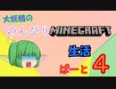 大妖精ののんびりMINECRAFT生活ぱーと４