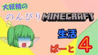 大妖精ののんびりMINECRAFT生活ぱーと４