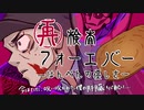 【領域展開！】　再検査フォーエバー