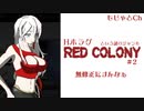 Hホラゲ【RED　COLONY】＃2　