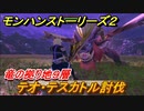 モンハンストーリーズ２　テオ・テスカトル討伐　竜の拠り地９層　＃３４７【モンスターハンター ストーリーズ２ ～破滅の翼～】