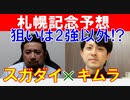 【北九州記念2021】スガダイ×競馬プロファイラー「キムラヨウヘイ」の特注馬＆今週の勝負馬大公開！