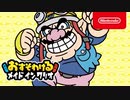 switch新作「おすそわける　メイド イン ワリオ」　紹介映像