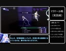 【VOICEROID実況】茜・転生PART11【真・女神転生III NOCTURNE HD REMASTER】
